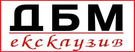 ДБМ Екслузив
